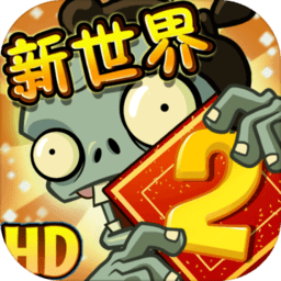 植物大战僵尸2中文版春节新世界游戏 Logo